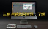三角洲辅助网官网：了解你的安全，助力三角洲合作